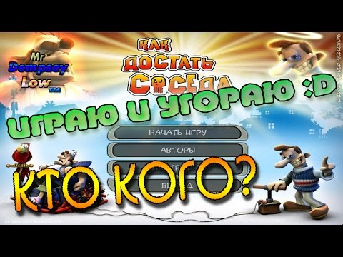Видео: Как достать соседа: Сладкая месть - Взгляд на игру :)