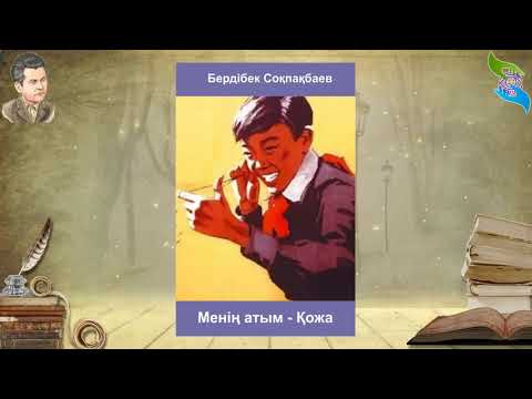 Видео: «Бердібек Соқпақбаев – балалар әдебиетінің бәйтерегі»