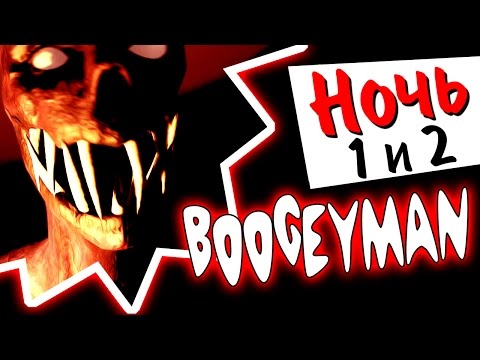 Видео: Boogeyman Прохождение #1 ● НОЧЬ ПЕРВАЯ И ВТОРАЯ!