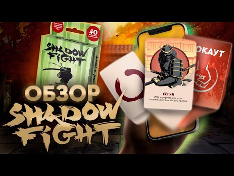 Видео: Shadow Fight: Битва демонов. Обзор и Правила бюджетного тактического файтинга.