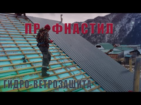 Видео: МОНТАЖ ГИДРОИЗОЛЯЦИИ. Укладка кровли. ФИНАЛ.