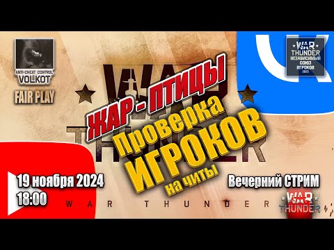 Видео: Обновление «ЖАР-ПТИЦЫ» | Вечерний СТРИМ | 19.11.2024 | #warthunder