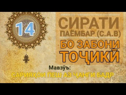 Видео: Сирати Паёмбар (с.а.в) - 14 (Сарияҳо пеш аз Бадр)
