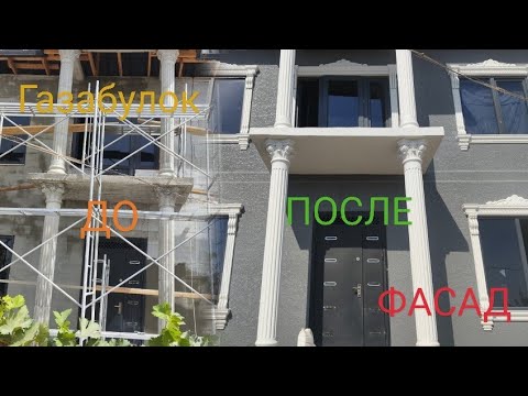 Видео: Устои  фасада берахмш😄. До и После