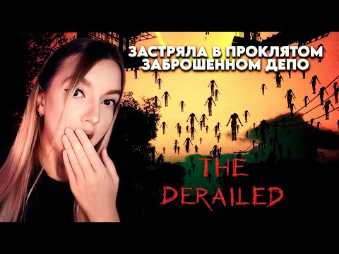 Видео: ПАРАНОРМАЛЬЩИНА В ЗАБРОШЕННОМ ДЕПО ➤ The Derailed |1|