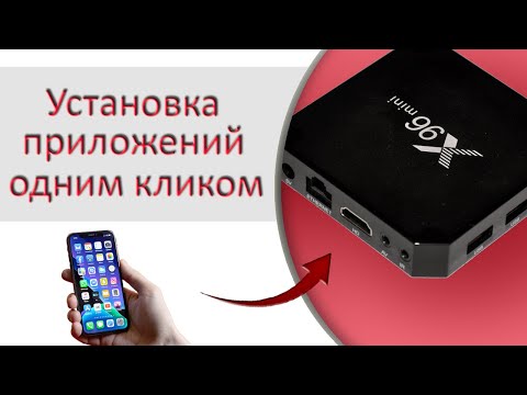 Видео: Как установить приложения на ТВ бокс с помощью смартфона?
