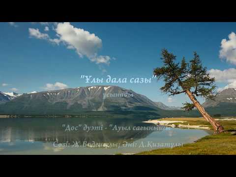 Видео: "Дос" дуэті - "Ауыл сағынышы" [2016]