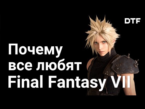 Видео: Почему Final Fantasy VII обрела популярность