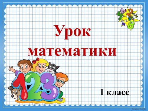 Видео: Урок математики, 1 класс