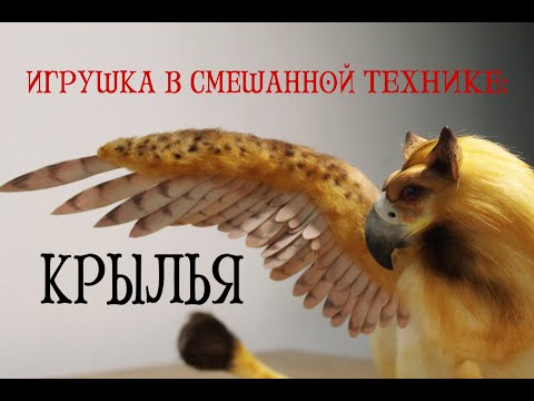 Видео: Игрушка в смешанной технике: Крылья (Фоамиран)