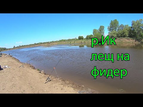 Видео: РЫБАЛКА С НОЧЁВКОЙ.Р. ИК ТАТАРИЯ. ЛЕЩ НА ФИДЕР.