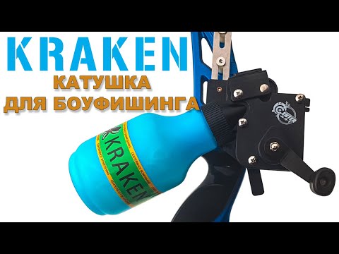 Видео: Kraken. Катушка для боуфишинга