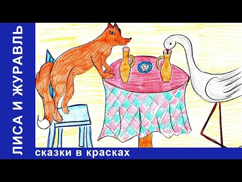 Видео: Лиса и Журавль. Сказки в Красках. Сказки для детей. Видео для детей. StarMediaKids