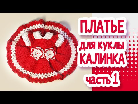 Видео: ПЛАТЬЕ КРЮЧКОМ для куклы. Часть1