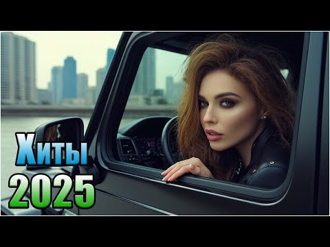 Видео: 🔥 МУЗЫКА В МАШИНУ 2025 🚘 Дуэты На Полную Громкость | Топ Хиты MIX