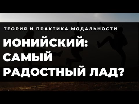 Видео: ИОНИЙСКИЙ - САМЫЙ СВЕТЛЫЙ ЛАД?: Теория и практика использования