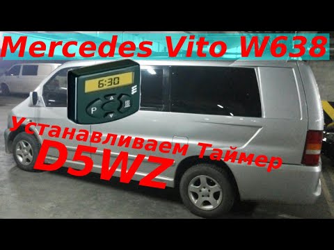 Видео: MERCEDES VITO УСТАНОВИЛ МИНИТАЙМЕР НА АВТОНОМКУ-ДОГРЕВАЛКУ EBERSPACHER HYDRONIC  D5WZ|КАК РАБОТАЕТ