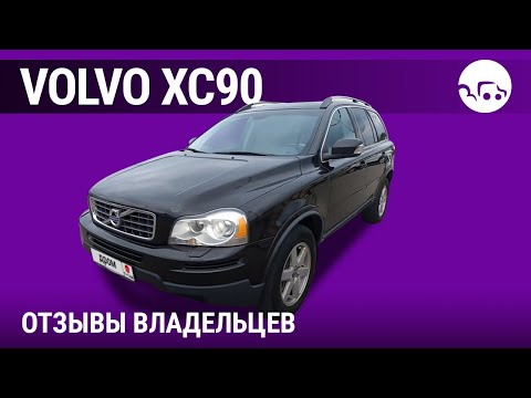 Видео: Вольво ХС90 - отзывы владельцев