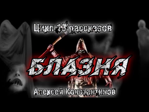 Видео: БЛАЗНЯ. Алексей Константинов. Мистика. Страшные истории