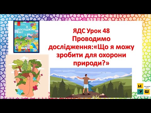 Видео: ЯДС 2 клас  Урок 48 Проводимо дослідження:«Що я можу зробити для охорони природи?» Бібік