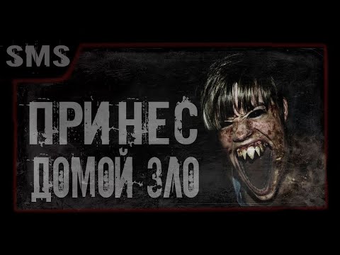 Видео: Принес домой зло. Страшный рассказ от смс.
