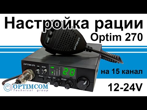 Видео: Настройка рации Оптим 270 (Optim 270) на 15 канал дальнобойщиков. Видео
