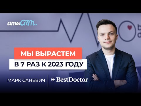 Видео: Марк Саневич, BestDoctor. Реально ли увеличить долю на рынке в 7 раз за 2 года?