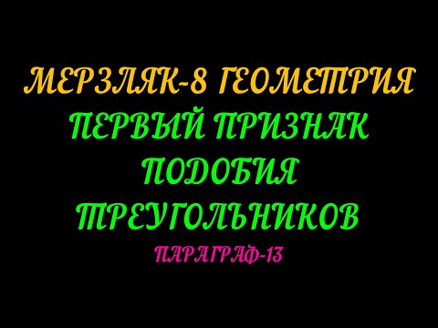 Видео: МЕРЗЛЯК-8 ПЕРВЫЙ ПРИЗНАК ПОДОБИЯ ТРЕУГОЛЬНИКОВ. ПАРАГРАФ-13. ТЕОРИЯ