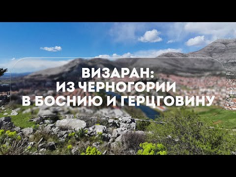 Видео: ЧЕРНОГОРИЯ 2023 - НАШ ВИЗАРАН | БОСНИЯ И ГЕРЦЕГОВИНА - ТРЕБИНЕ, БИЛЕЧА