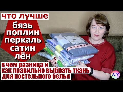 Видео: ЧТО ЛУЧШЕ БЯЗЬ ПОПЛИН ПЕРКАЛЬ САТИН для постельного белья. В ЧЕМ РАЗНИЦА и как ПРАВИЛЬНО выбрать