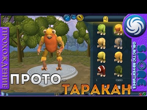 Видео: Прото-таракан - Spore: Galactic Adventures - Прохождение [4]