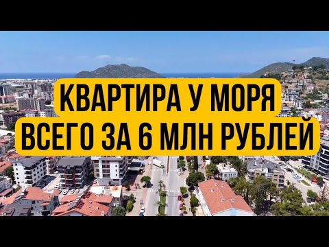 Видео: Квартира в Турции всего за 6 млн рублей