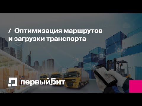 Видео: Оптимизация маршрутов и загрузки транспорта | Первый Бит