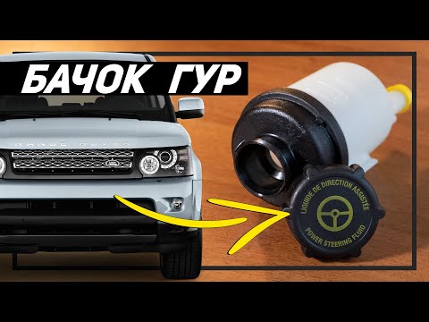 Видео: Почему нужно менять бачок ГУР при замене жидкости гидроусилителя Land Rover | Оригинал или аналог?