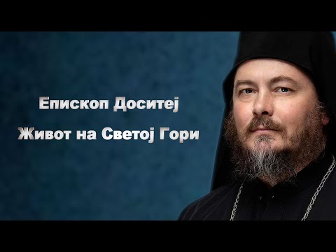 Видео: Епископ Доситеј - Живот на Светој Гори