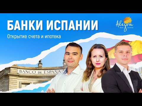 Видео: БАНКИ ИСПАНИИ – ОТКРЫТИЕ СЧЕТА В ИСПАНСКОМ БАНКЕ / ИПОТЕКА В ИСПАНИИ