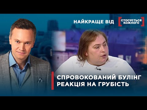 Видео: БУЛІНГ В ШКОЛІ | ВТЕКЛА З ДИТИНОЮ ВІД ЧОЛОВІКА | Найкраще від Стосується кожного