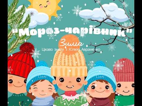 Видео: "Мороз-чарівник", заняття з ознайомлення з довкіллям та розвитку мовлення, молодша група