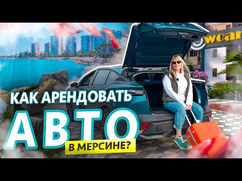 Видео: Арендовать машину в Мерсине? ЛЕГКО! Подробная инструкция