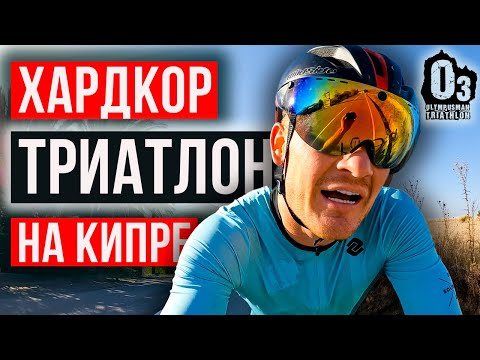 Видео: Жёсткий триатлон на выживание | OlympusMan: добеги, если сможешь