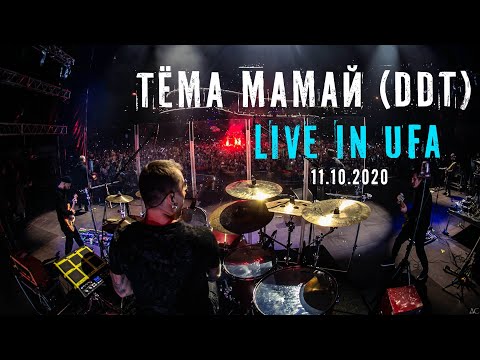 Видео: ДДТ - Live in Ufa (Drumcam)