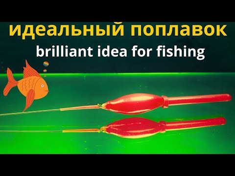 Видео: ИДЕАЛЬНЫЙ поплавок   brilliant idea for fishing