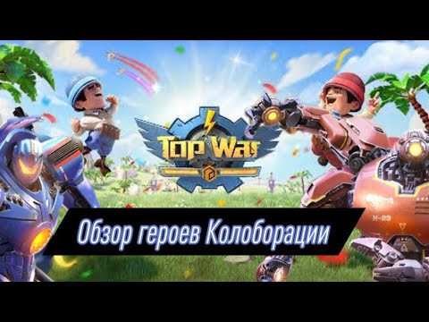 Видео: TOPWAR BATTLE GAME RU: ОБЗОР НА НОВЫХ ГЕРОЕВ КОЛОБОРАЦИИ И ВОЗМОЖНЫЕ СВЯЗКИ