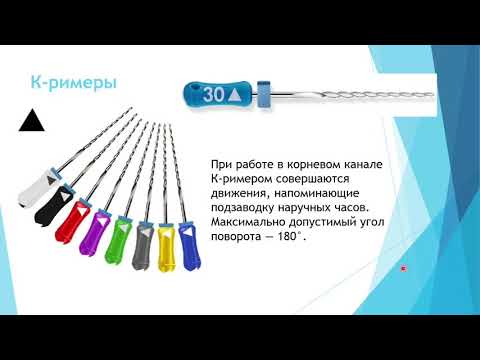 Видео: Эндодонтия 5. Методы обработки корневых каналов зуба.  Создание "ковровой дорожки"