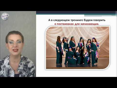 Видео: Эксклюзивный курс Ключевые основы методики преподавания при создании групповых постановок bellydance