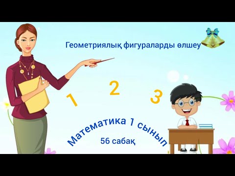 Видео: Геометриялық фигураларды өлшеу. Математика 56 сабақ. 1 сынып 1 класс