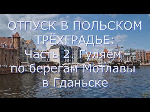 Видео: ОТПУСК В ПОЛЬСКОМ ТРЁХГРАДЬЕ: Часть 2. Гуляем по берегам Мотлавы в Гданьске