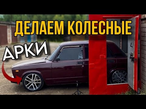 Видео: ОБНОВЛЯЕМ КОЛЁСНЫЕ АРКИ НА ВАЗ 2107