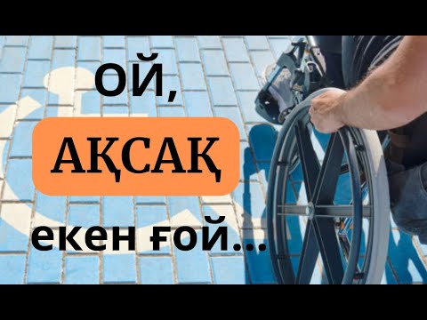 Видео: ОЙ,АҚСАҚ ЕКЕН ҒОЙ...ӘСЕРЛІ ӘҢГІМЕ, ҚЫЗЫҚТЫ ӘҢГІМЕ, ҒИБРАТТЫ ӘҢГІМЕ