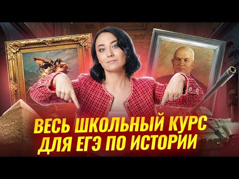Видео: ВЕСЬ ШКОЛЬНЫЙ КУРС ПО ИСТОРИИ: главное, что нужно помнить | ЕГЭ по истории 2026